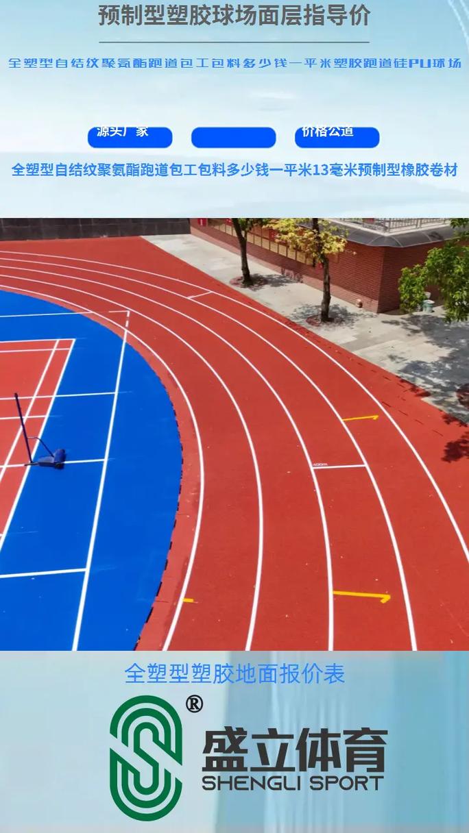 预制型橡胶跑道卷材 从13毫米到透气型场地的材质解析与应用